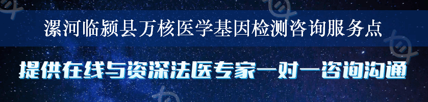 漯河临颍县万核医学基因检测咨询服务点